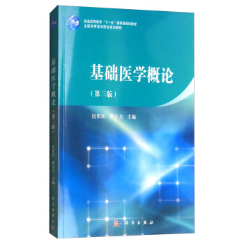 基础医学概论（第三版） pdf epub mobi 下载