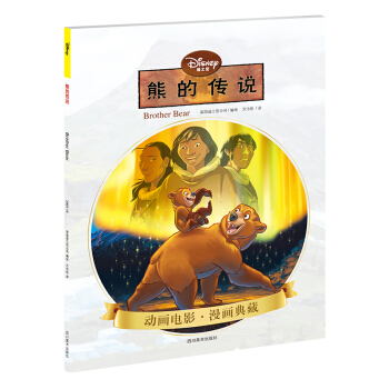 迪士尼：熊的傳說（正版漫畫） pdf epub mobi 電子書 下載