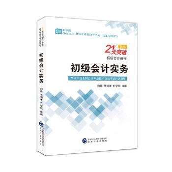 初级会计实务--21天突破（2018） pdf epub mobi 下载