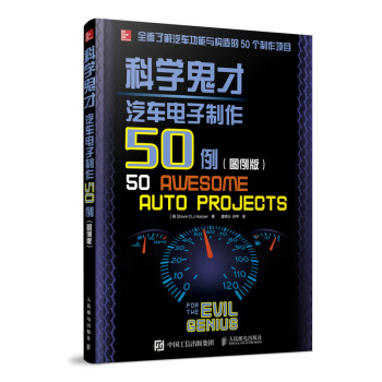 科学鬼才 汽车电子制作50例 图例版