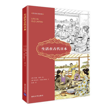 历史生活绘本 生活在古代日本 pdf epub mobi 下载