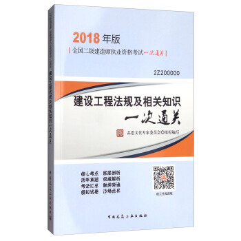 2018年版建設工程法規及相關知識一次通關（2018年版 2Z200000）/全國二級建造師執業資格考試一次通關 pdf epub mobi 下载