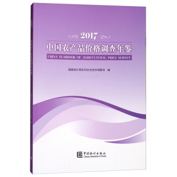 中國農産品價格調查年鑒（2017） pdf epub mobi 下载
