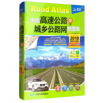 2018中國高速公路及城鄉公路網地圖集（超級詳查版） pdf epub mobi 下载
