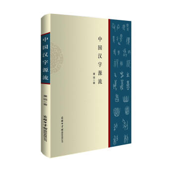 中國漢字源流 pdf epub mobi 下载