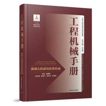 工程機械手冊:混凝土機械與砂漿機械 pdf epub mobi 下载
