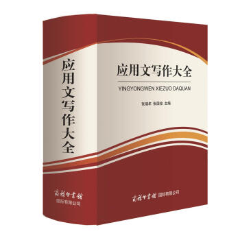 应用文写作大全