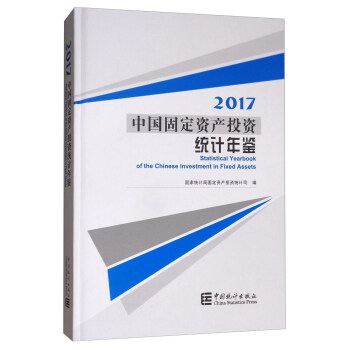 中國固定資産投資統計年鑒2017（附光盤） [Statistical Yeawrbook of the Chinese Investment in Fixed Assets] pdf epub mobi 下载