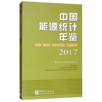 中國能源統計年鑒2017（漢英對照） [China Energy Statistical Yearbook 2017] pdf epub mobi 下载