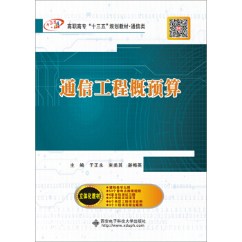 通信工程概預算（高職） pdf epub mobi 電子書 下載