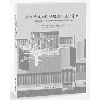 北京西城街區整理城市設計導則 pdf epub mobi 下载