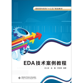 EDA技术案例教程（高职） pdf epub mobi 下载