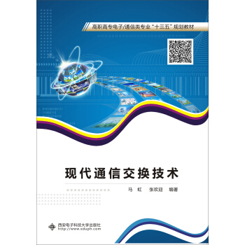 现代通信交换技术（高职） pdf epub mobi 下载