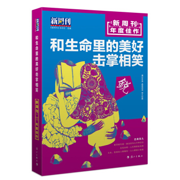 新周刊 2017年度佳作·和生命裏的美好擊掌相笑 pdf epub mobi 下载