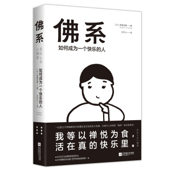 佛系：如何成为一个快乐的人 pdf epub mobi 下载