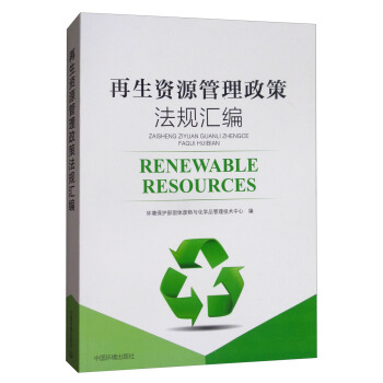 再生資源管理政策法規匯編 [Renewable Resources] pdf epub mobi 電子書 下載