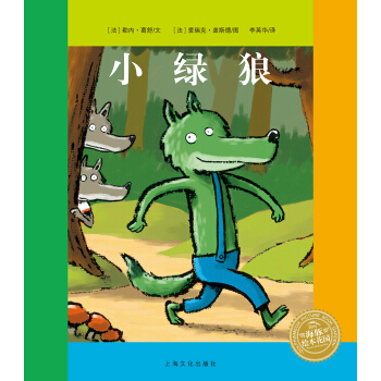 海豚繪本花園：小綠狼（平）（新版） [4-8歲] pdf epub mobi 下载