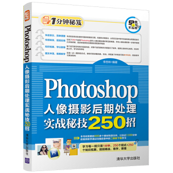 Photoshop人像攝影後期處理實戰秘技250招（1分鍾秘笈） pdf epub mobi 電子書 下載