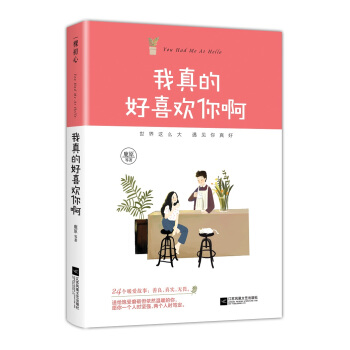 我真的好喜歡你啊 pdf epub mobi 下载