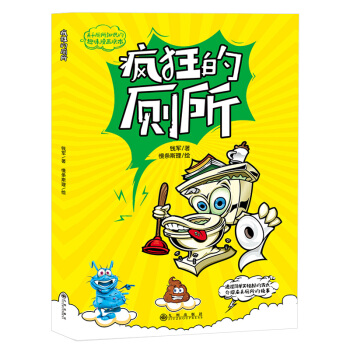 瘋狂的廁所
