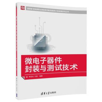 微電子器件封裝與測試技術