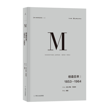 理想国译丛024：创造日本：1853—1964 pdf epub mobi 下载