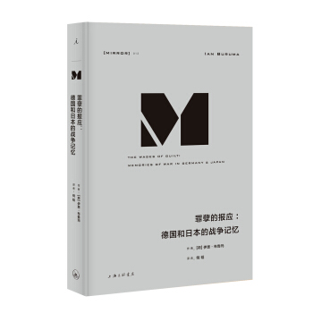 理想国译丛012：罪孽的报应：德国和日本的战争记忆 pdf epub mobi 下载