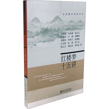 红楼梦十五讲 pdf epub mobi 下载