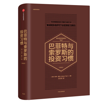 巴菲特與索羅斯的投資習慣（暢銷版） pdf epub mobi 電子書 下載