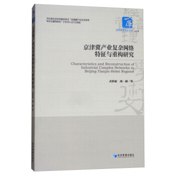 京津冀产业复杂网络特征与重构研究 [Characteristics and Reconstruction of Industial Complex Networks in Beijing-Tianjin-Hebei Regions] pdf epub mobi 下载