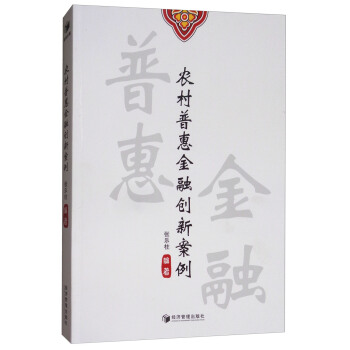 农村普惠金融创新案例 pdf epub mobi 下载