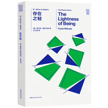 第一推動叢書 物理係列：存在之輕 pdf epub mobi 下载