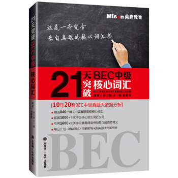 21天突破BEC中级核心词汇 pdf epub mobi 下载