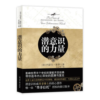 潜意识的力量（2018新版） pdf epub mobi 下载