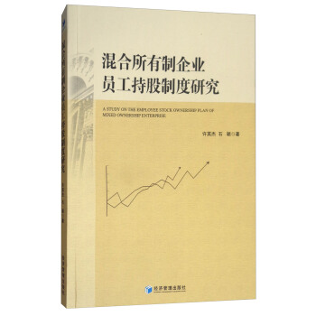 混閤所有製企業員工持股製度研究 [A Study On The Employee Stock Ownership Plan of Mixed Ownership Enterprise] pdf epub mobi 下载