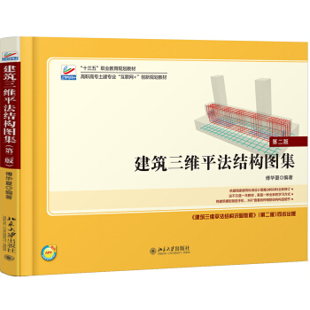建築三維平法結構圖集（第二版） pdf epub mobi 下载