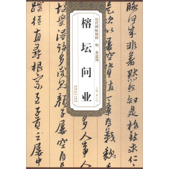 历代碑帖精粹·明黄道周：榕坛问业 pdf epub mobi 下载