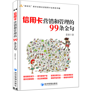 信用卡营销和管理的99条金句 pdf epub mobi 下载