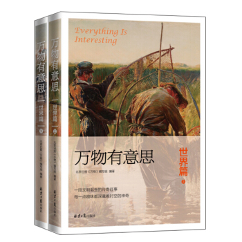 万物有意思：世界篇 pdf epub mobi 下载