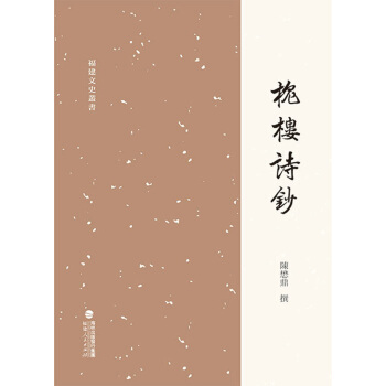 槐楼诗钞 pdf epub mobi 下载