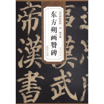 曆代碑帖精粹·唐顔真卿：東方朔畫贊碑 pdf epub mobi 下载
