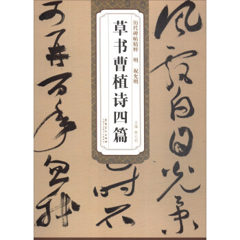 曆代碑帖精粹·明祝允明:草書曹植詩四篇
