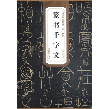 曆代碑帖精粹·宋夢英:篆書韆字文