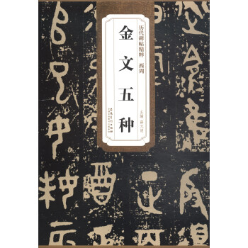 历代碑帖精粹·西周：金文五种 pdf epub mobi 下载