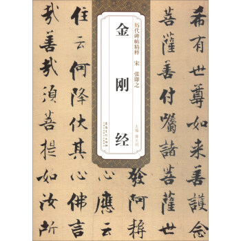 历代碑帖精粹·宋张即之：金刚经 pdf epub mobi 下载