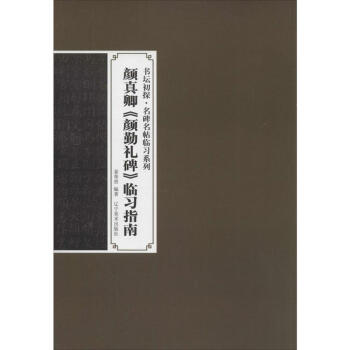 颜真卿《颜勤礼碑》临习指南 pdf epub mobi 下载