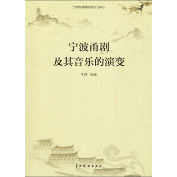中国戏剧出版社有限公司 宁波甬剧及其音乐的演变 pdf epub mobi 下载