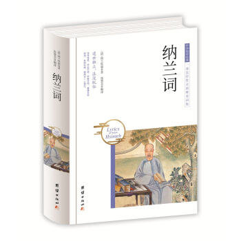 中华国学经典 纳兰词 pdf epub mobi 下载