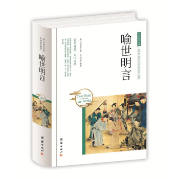 中华国学经典 喻世明言 pdf epub mobi 下载