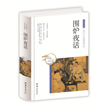 中华国学经典 围炉夜话 pdf epub mobi 下载